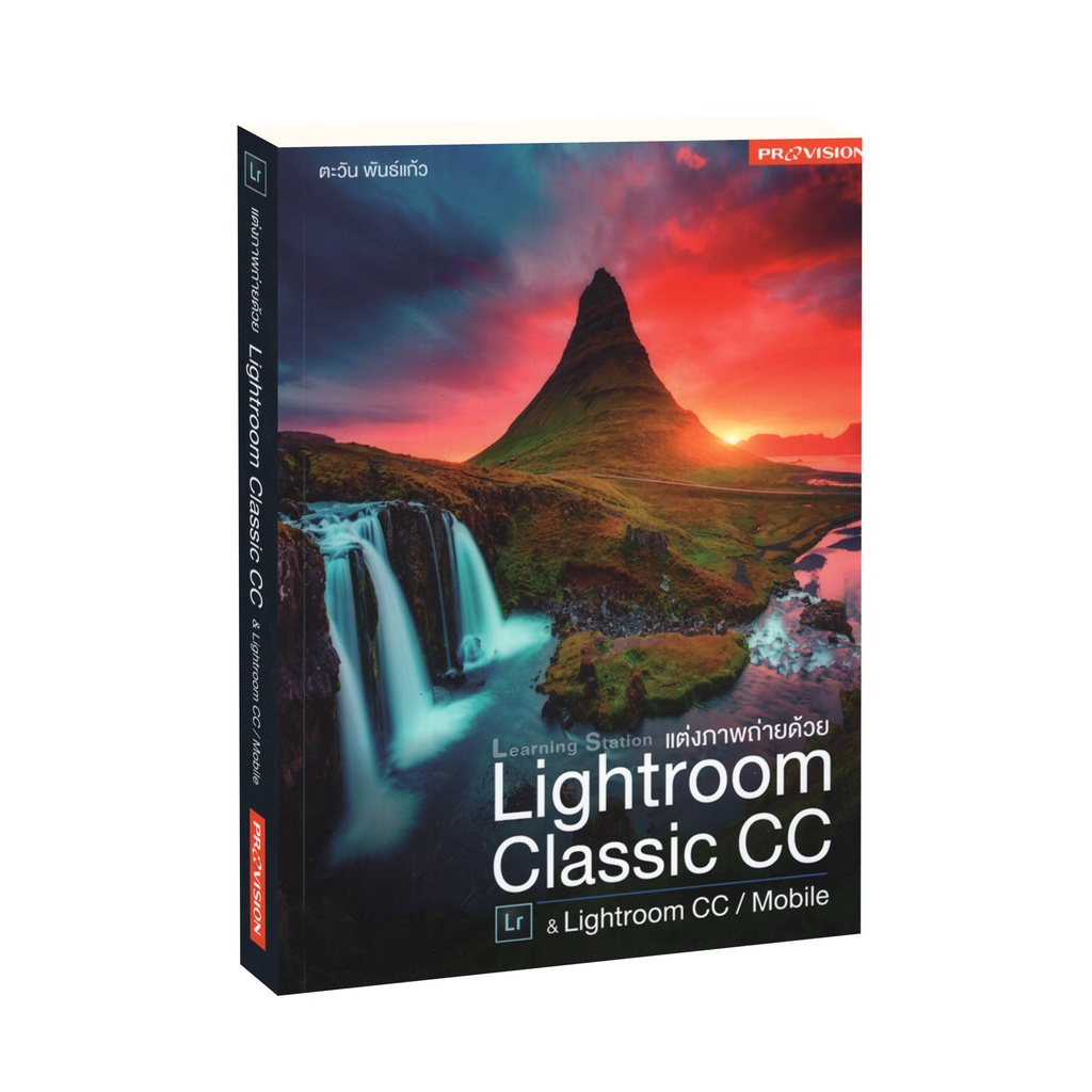 Learning Station - หนังสือแต่งภาพถ่ายด้วย Lightroom Classic CC & Lightroom CC / Mobile (ฟิลม์เคลือบปกมีย่นนิดหน่อย)