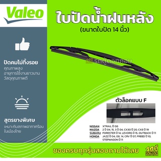 VALEO ใบปัดน้ำฝนหลัง : *14นิ้ว SUBARU NISSAN HONDA JAZZ 04 08 14 CRV 07 FREED 10, MAZDA CX30 20 CX8 19 ล็อคF