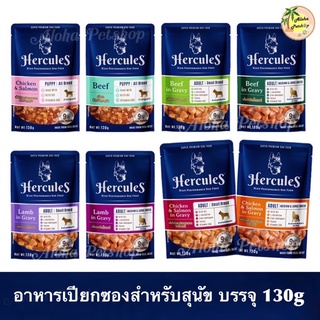 Hercules Premium Dog Pouch ❤️🐶 เฮอร์คิวลิส อาหารเปียกสำหรับสุนัขเกรดพรีเมี่ยม บรรจุซอง 130g