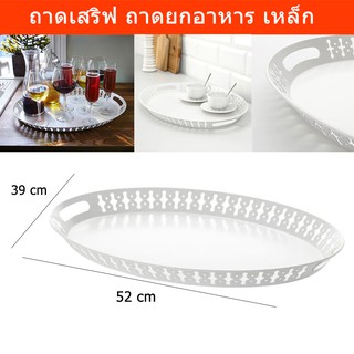 ถาดเสริฟอาหาร ถาดอาหาร ถาดเสิร์ฟอาหาร เหล็ก สีขาว ขนาด 52x39cm (1 ชิ้น) White Steel Tray 52x39cm (1 unit)