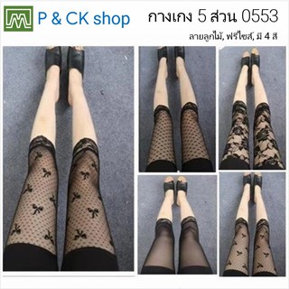 P &amp; CK / [SALE!! ] กางเกง 5 ส่วน, ลายลูกไม้สวยๆ, ฟรีไซส์ #0553: มี 5 สี [โปรดกด "เพิ่มลงรถเข็น" ก่อนสั่งเพื่อเลือกสีได้]