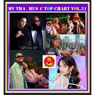 MV สตริงรวมฮิต THAI MUSIC TOP CHART VOL.31 #เพลงไทย #มิวสิควีดีโอ