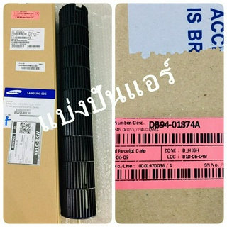 ใบพัดลมคอยล์เย็น กรงกระรอกแอร์ซัมซุง Samsung ของแท้ 100% Part No. DB94-01874A