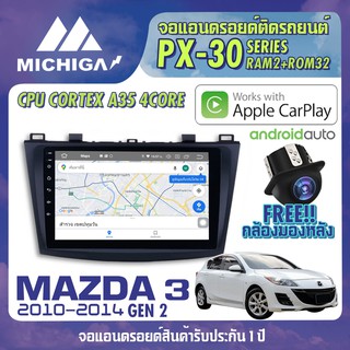 จอแอนดรอยตรงรุ่น MAZDA 3 GEN2 2010-2014 APPLECARPLAY จอติดรถยนต์ 2021 PX30 CPU ARMV8 4 Core แรม2 รอม32 9นิ้ว