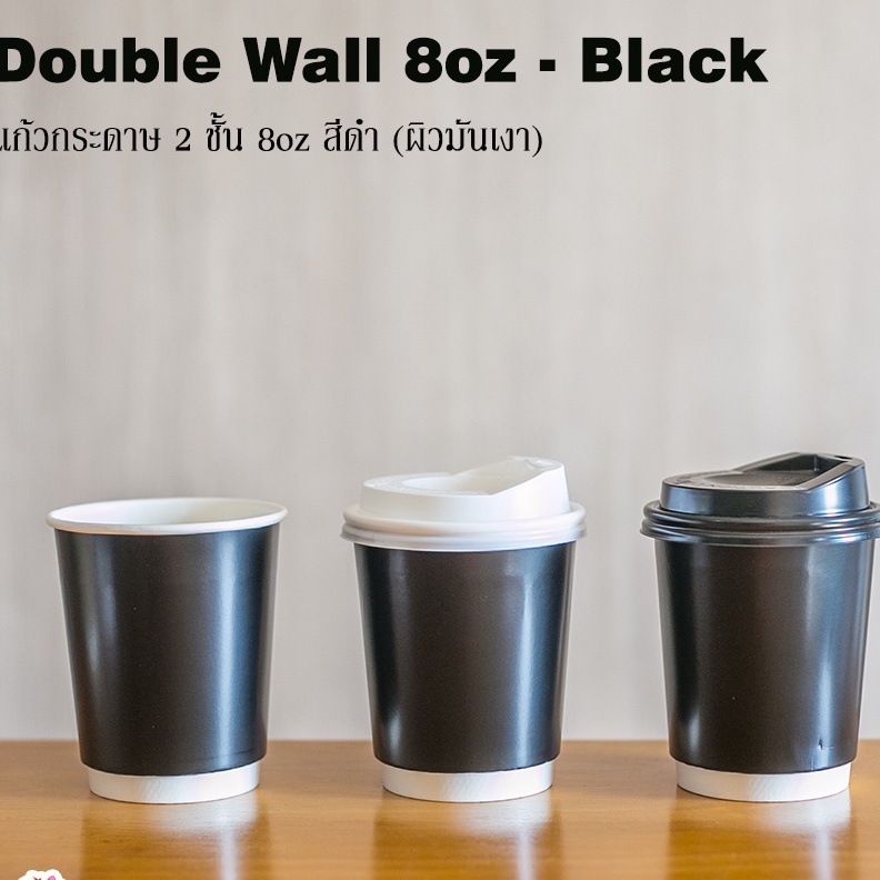 [DW8black-050] แก้วกระดาษ Double Wall ขนาด 8oz สีดำมัน (Gross) พร้อมฝาสีดำหรือขาว 1 แพ็คบรรจุ 50 ชุด