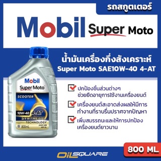 น้ำมันเครื่อง เกรดกึ่งสังเคราะห์ Mobil Super Moto รุ่น Scooter Synthetic Technology l oilsqaure