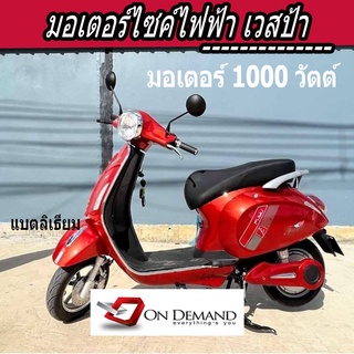 🔥จัดโปรพิเศษน🔥🔥รถมอเตอร์ไซค์ไฟฟ้า เวสป้า มอเตอร์1000 วัตต์ แบตลิเธียม - สีแดง