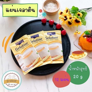 แผ่นเจลาติน ตราเยลลิต้า Gelatine Gelita 20 กรัม (12 แผ่น) เจลาตินแผ่น เจลาติน เจลาติน ชนิดแผ่น เยลลี่ เจลลี่ jelly