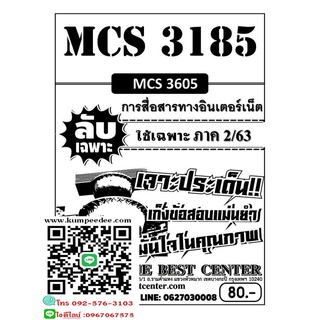 ลับเฉพาะMCS3185 (MCS3605) การสื่อสารทางอินเตอร์เน็ต ภาค2/63(TBC)80฿