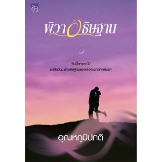 สถาพรบุ๊คส์ หนังสือ นิยาย พิวาอธิษฐาน โดย อุณหภูมิปกติ พร้อมส่ง