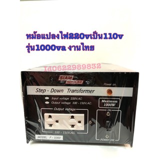 หม้อแปลงstep down 110v1000w