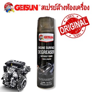 GETSUN สเปรย์ล้างห้องเครื่อง  ล้างห้องเครื่อง Engine Surface Degreaser