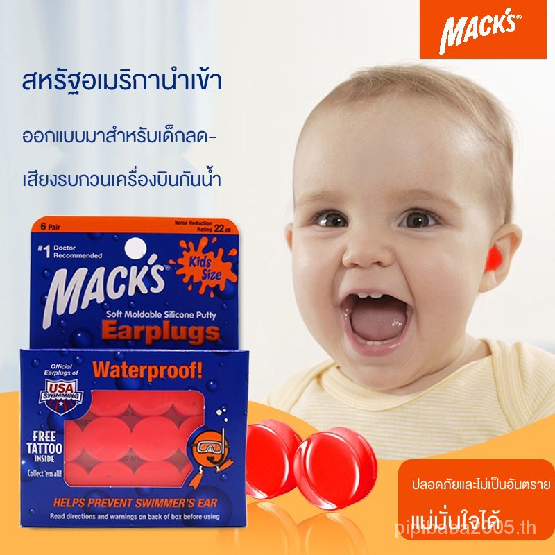 ✅【COD & สต็อกพร้อม】Macks ที่อุดหูเด็กทารก ป้องกันเสียงรบกวน กันน้ำ นั่งเครื่องบิน โฟมนุ่มสบาย