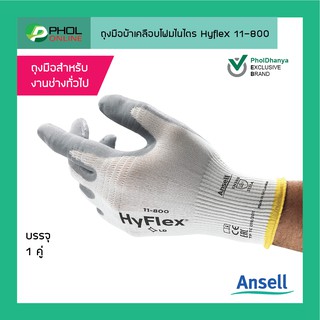 ถุงมือผ้าเคลือบโฟมไนไตร Ansell รุ่น Hyflex 11-800