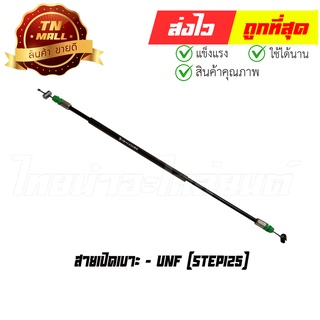 สายเปิดเบาะ Step125 ยาว 13.6 นิ้ว ยี่ห้อ UNF