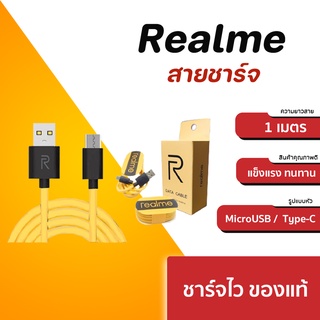 ส่งเร็ว* Realme Cable ของแท้ สายชาร์จ MicroUSB , Type-C ยาว 1 เมตร แข็งแรงทนทาน