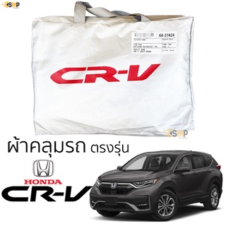 ผ้าคลุมรถ HONDA CRV 2017 - 2022 (Gen5) ตรงรุ่น เนื้อผ้าSilver Coat ทนแดด ไม่ละลาย honda crv ฮอนด้า ซีอาร์วี