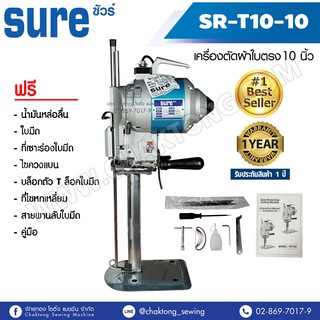 SURE เครื่องตัดผ้าใบตรง 10 นิ้ว รุ่น SR-T10(10)