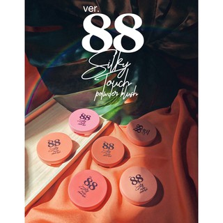 Ver.88 Silky Touch Powder Blush เวอร์ 88 ปัดแก้ม