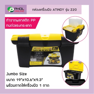 กล่องเครื่องมือ ATINDY รุ่น Z20 (Plastic Tool Box With Tray)