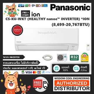 🔥 แอร์ติดผนังพานาโซนิค (Panasonic) Inverter รุ่น CS-KU-WKT (Healthy nanoe™ Inverter) - R32 [PM2.5] *ใหม่!