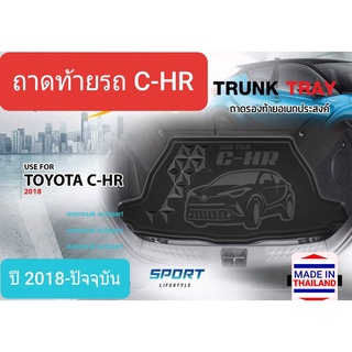 ถาดท้ายรถ Toyota CHR C-HR ถาดรองท้ายรถ ถาดเก็บของท้ายรถ โตโยต้า ซีเอชอาร์ ปี 2018-ปัจจุบัน