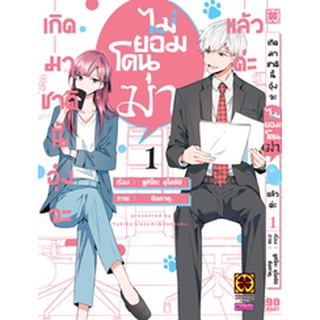 เกิดมาชาตินี้อุ๋งจะไม่ยอมโดนฆ่าแล้วค่ะ เล่ม 1 (ฉบับการ์ตูน)