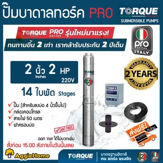 TORQUE (PRO2) ปั๊มบาดาล รุ่น TQ-SP-6BH14-4 (220V.) 2HP 2นิ้ว 14ใบ ( สายไฟ 3x2.5 +ฝาบ่อ2นิ้ว +กล่องคอนโทรล) บาดาล