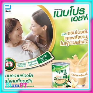 Nepro เนบโปร เอชพี ชนิดน้ำ วานิลลา 237 มล.Nepro HP Liquid Vanilla 237ml สำหรับผู้ป่วยล้างไต