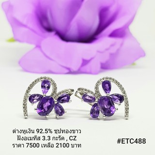 ETC488 : ต่างหูเงินแท้ 925 ฝัง Amethyst