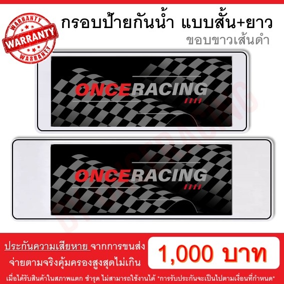 [รับประกันสินค้า] กรอบป้ายรถยนต์ แบบขาวตัดเส้นดำ สั้น+ยาว ป้ายทะเบียนรถ กรอบทะเบียนรถ กรอบป้ายทะเบียน กันน้ำ 1 คู่