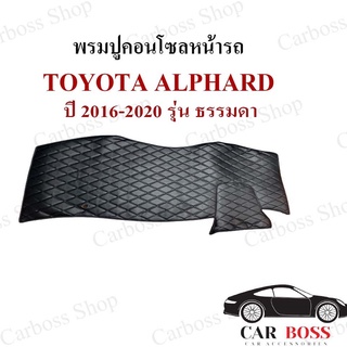 ROYAL DASH พรมปูหน้าคอนโซลหน้ารถหนัง Toyota Alphard ปี 2016 2017 2018 2019 2020 (รุ่นธรรมดา)