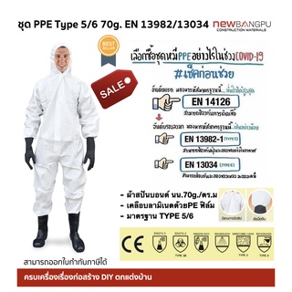 ชุด PPE มาตรฐาน 70g. เคลือบPEฟิล์ม TYPE 5/6 ผ้าเดียวกับชุดDupont ป้องกันสารคัดหลั่ง น้ำเหลือง Protek Plus มีของพร้อมส่ง!