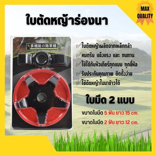 จานเอ็นตัดหญ้า ใบตัดหญ้าในนาข้าว ใบตัดหญ้าร่องนา ใบถากหญ้า ใบถากหน้าดิน มี2ใบ 🌿✂