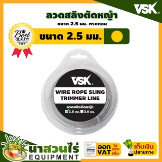 VSK ลวดสลิงตัดหญ้า ทรงกลม ชำระเงินปลายทางได้ รับประกัน 7 วัน สินค้ามาตรฐาน นาสวนไร่