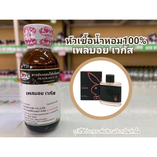หัวน้ำหอม100%กลิ่น เพลบอย เวกัส Play Boy Vagas