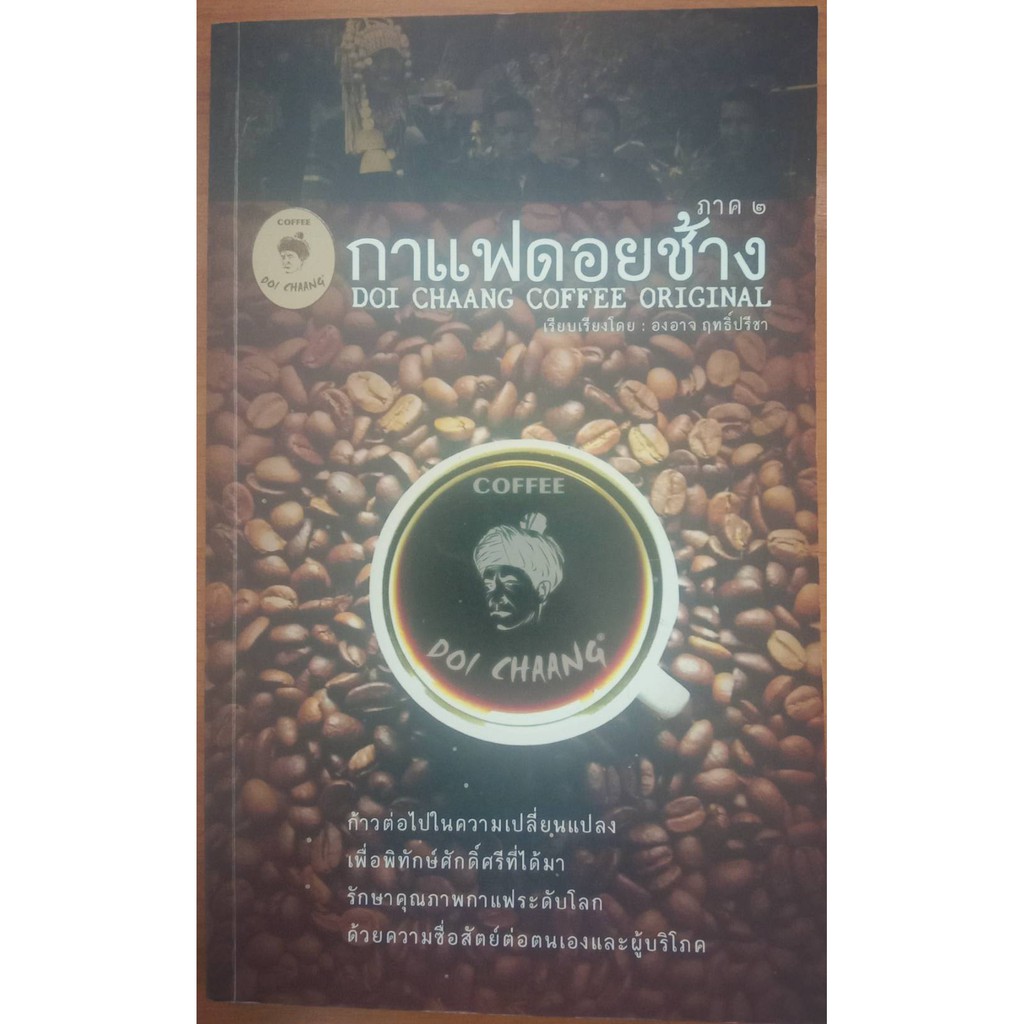 หนังสือ กาแฟดอยช้าง DOI CHAANG COFFEE ORIGINAL ภาค 2