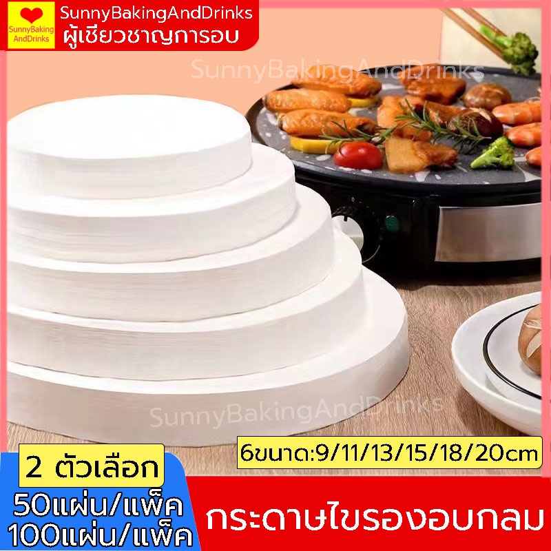 ☀️โค้ดส่งฟรี ☀️ กระดาษไข 50แผ่น/100แผ่น 6ขนาด วัสดุหนากันน้ำและกันน้ำมัน ทำความสะอาดง่าย ทนต่ออุณหภูมิสูง:-40℃～230℃