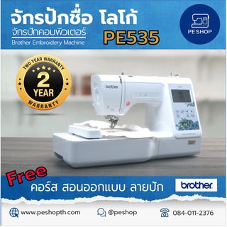 จักรปักคอมพิวเตอร์ Brother Product of  USA  จักรปักชื่อ Brother PE535 (รับประกัน 2 ปี)🔥