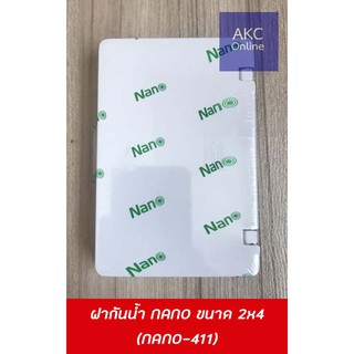 ฝากันน้ำนาโน ขนาด 2x4 (Nano-411)