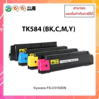 ตลับหมึกเลเซอร์เทียบเท่า TK584 BK,C,M,Y สำหรับเครื่องพิมพ์ FS-C5150DN