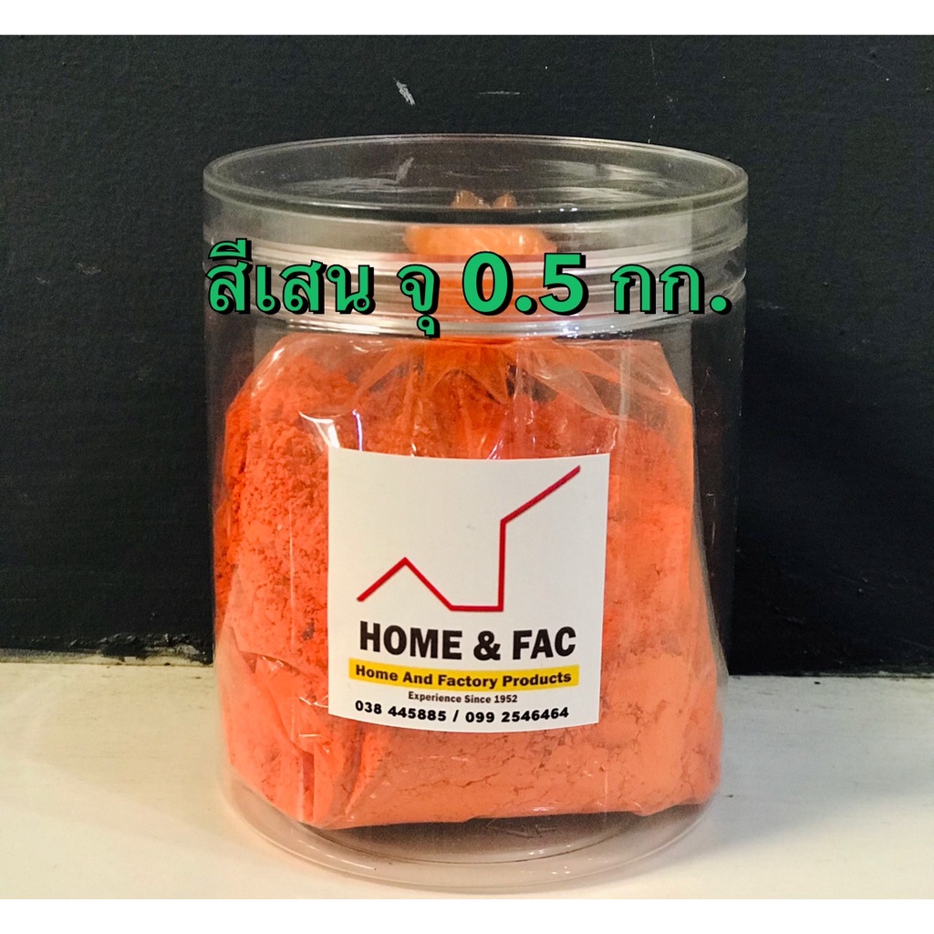 สีเสน สีเสนแม่พิมพ์ แบบผง สีส้ม ขนาด จุ 0.5 กก งานโมลด์ ฟิตโมลด์ สีชาด สีฝุ่น mold โมล์ด/homeandfac