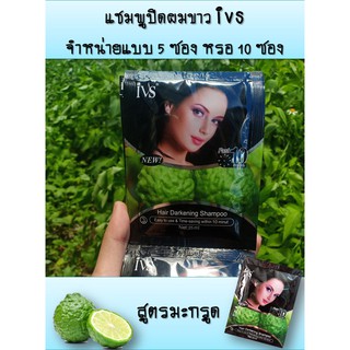 แชมพูปิดผมขาว แชมพูย้อมผม สีดำ สูตรมะกรูด(5-10ซอง) ivs hair darkening shampoo