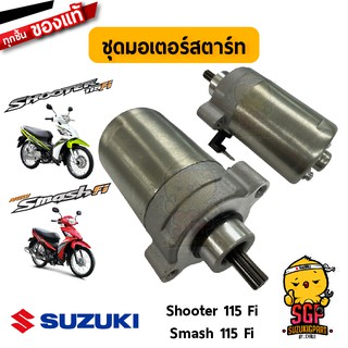 ชุดมอเตอร์สตาร์ท MOTOR ASSY, STARTING แท้ Suzuki Shooter 115 Fi / Smash 115 Fi