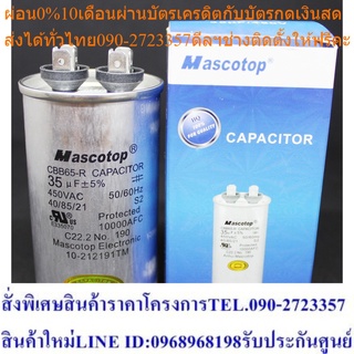 แคปรัน 35 ไมโครฟารัด คาปาซิเตอร์ capacitor เครื่องปรับอากาศ แอร์บ้าน  แพ็ค 5 ชิ้น (MASC-RCAP370-440V-35)