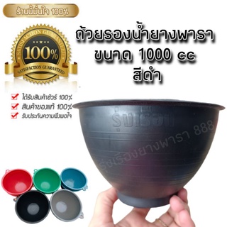 ถ้วยรองน้ำยางพาราขนาด 1000 cc สีดำ (บรรจุ 100 ใบ) สั่งได้ไม่เกิน 300 ใบต่อ 1 Order