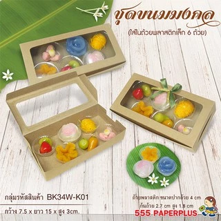 555paperplus กล่องบราวนี่2ชิ้น15x7.5x3ซม.(20ใบ) BK34W กล่องใส่บราวนี่ คุ้กกี้ ขนม กล่องใส่เล็บปลอม-เล็บแฟชั่น
