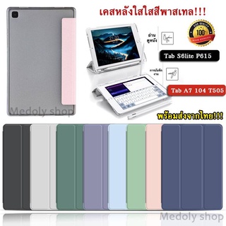 [จัดส่งในวันเดียวกัน]เคสหลังใสสีพาสเทล SAMSUNG TAB S6LITE P615 / TAB A7 10.4 2020 T505 พร้อมช่องเสียบปากกาฝาหลังใส 009