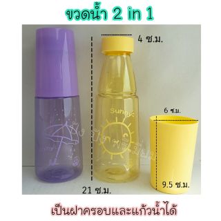 ขวดน้ำ 2 in 1/กระบอกน้ำ/ขวดน้ำพร้อมแก้วน้ำ/ขวดน้ำพลาสติก