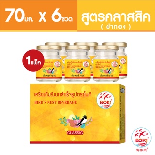 BOKI เครื่องดื่มรังนกสำเร็จรูป คลาสสิค (ฝาทอง) 70mlx6  รังนกเพื่อสุขภาพ Bird’s nest beverage Classic